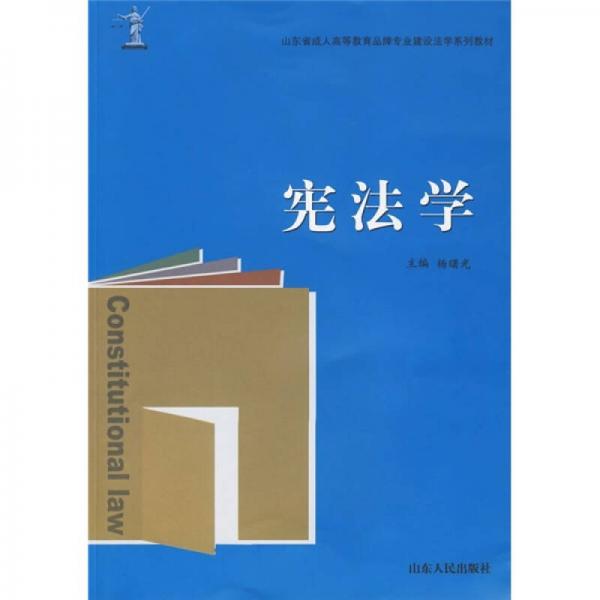 山东省成人高等教育品牌专业建设法学系列教材：宪法学