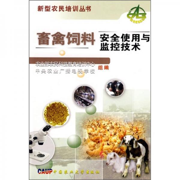 畜禽飼料安全使用與監(jiān)控技術(shù)