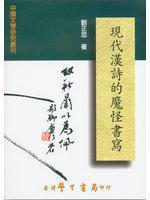 現(xiàn)代漢詩(shī)的魔怪書寫