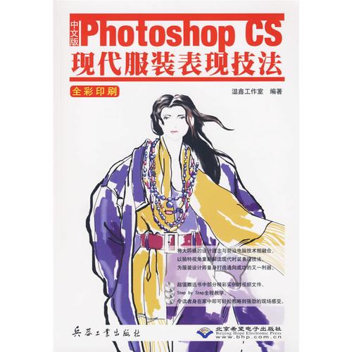 中文版Photoshop CS现代服装表现技法