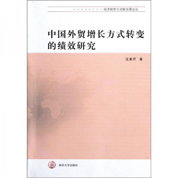 中國外貿(mào)增長(zhǎng)方式轉(zhuǎn)變的績(jī)效研究