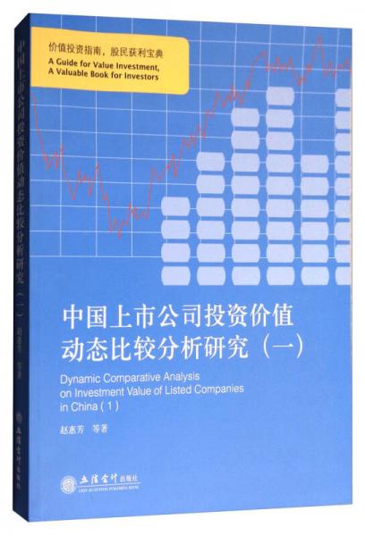 中国上市公司投资价值动态比较分析研究（一）