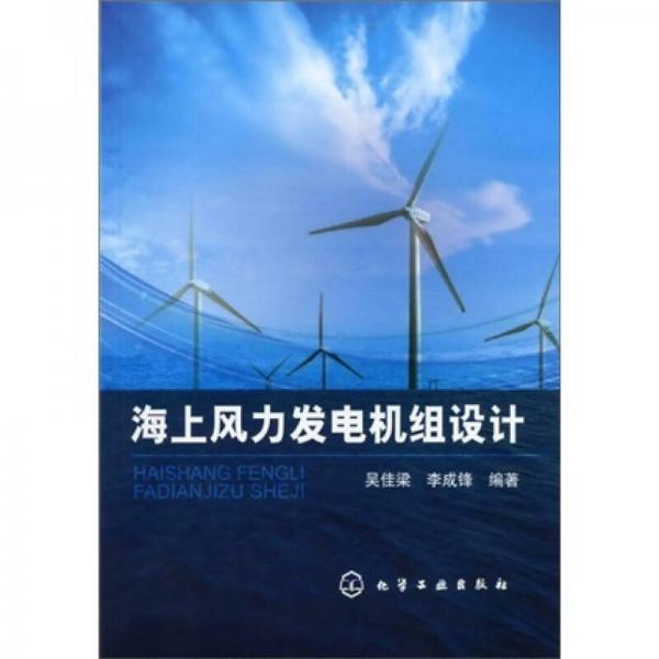 海上風(fēng)力發(fā)電機(jī)組設(shè)計(jì)
