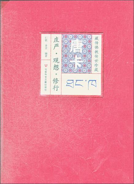 唐卡：莊嚴(yán)·觀想·修行