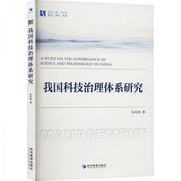 我國科技治理體系研究
