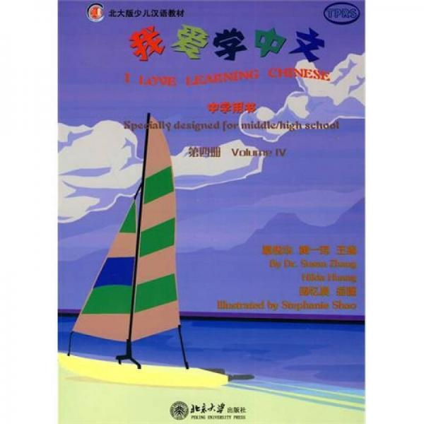 我愛學中文（中學用書）（第4冊）