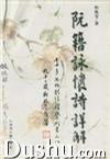 阮籍詠懷詩詳解
