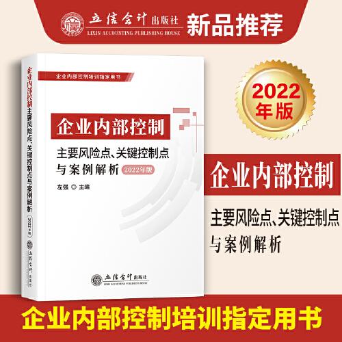 (讀)（2022年版）企業(yè)內(nèi)部控制主要風(fēng)險(xiǎn)點(diǎn)、關(guān)鍵控制點(diǎn)與案例解析（提升內(nèi)控風(fēng)險(xiǎn)應(yīng)對(duì)）