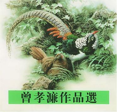 曾孝濂作品選