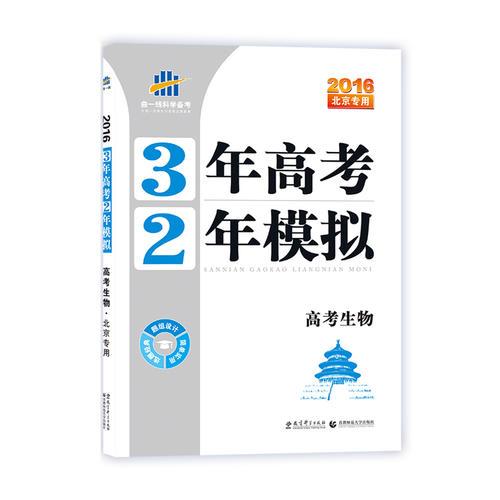 （2016）北京专用 3年高考2年模拟 高考生物