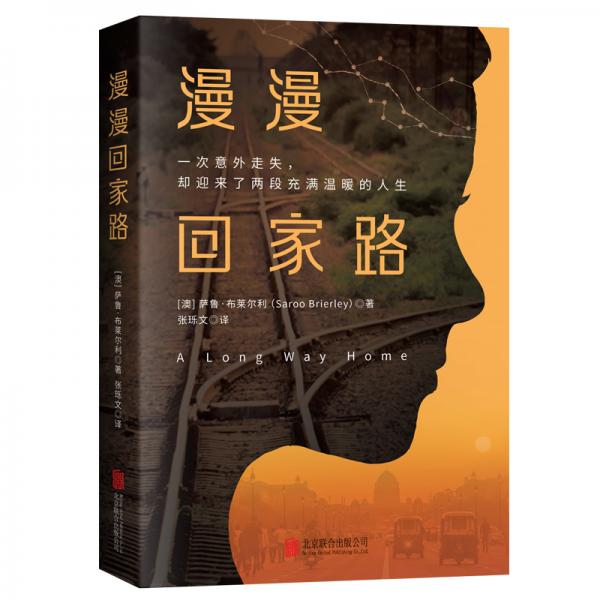漫漫回家路