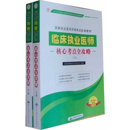 2012臨床執(zhí)業(yè)醫(yī)師核心考點全攻略