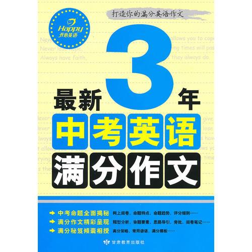 开心英语 最新3年中考英语满分作文