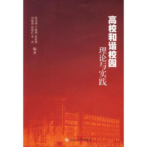 高校和諧校園理論與實踐