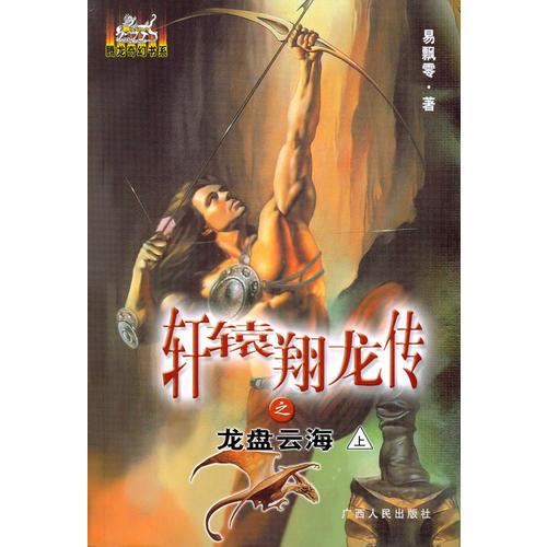 軒轅翔龍傳之龍盤云海（上下）（全二冊）