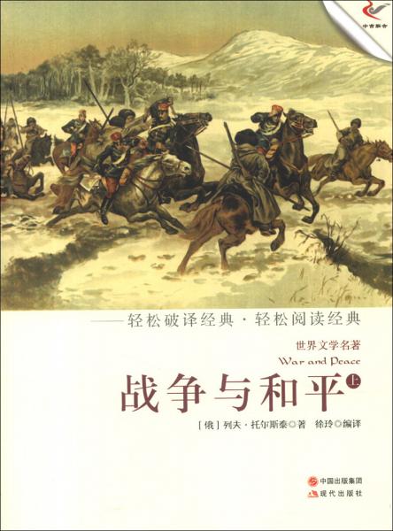 世界文學(xué)名著：戰(zhàn)爭與和平（上）