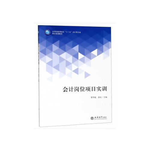 會(huì)計(jì)崗位項(xiàng)目實(shí)訓(xùn)(曹華祝)