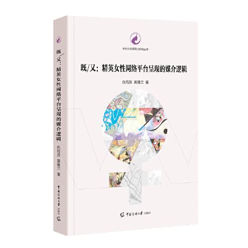 既/又：精英女性網(wǎng)絡(luò)平臺呈現(xiàn)的媒介邏輯