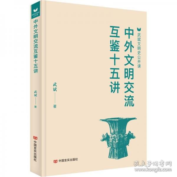 中外文明交流互鑒十五講 武斌文明史公開課