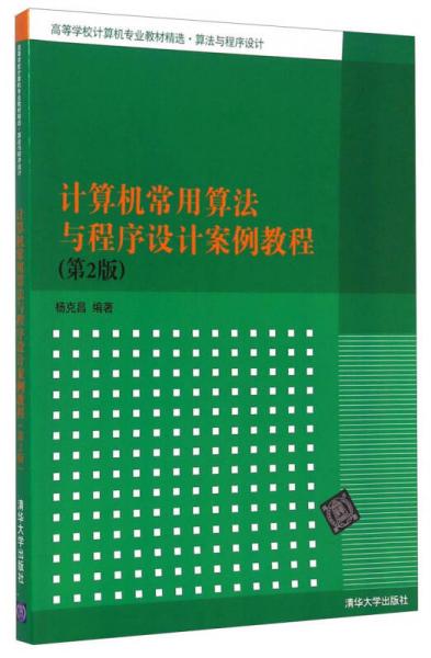 計(jì)算機(jī)常用算法與程序設(shè)計(jì)案例教程