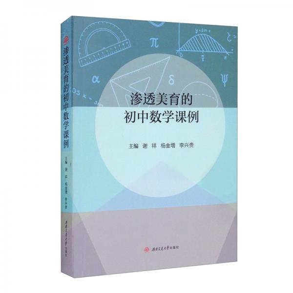 滲透美育的初中數(shù)學課例