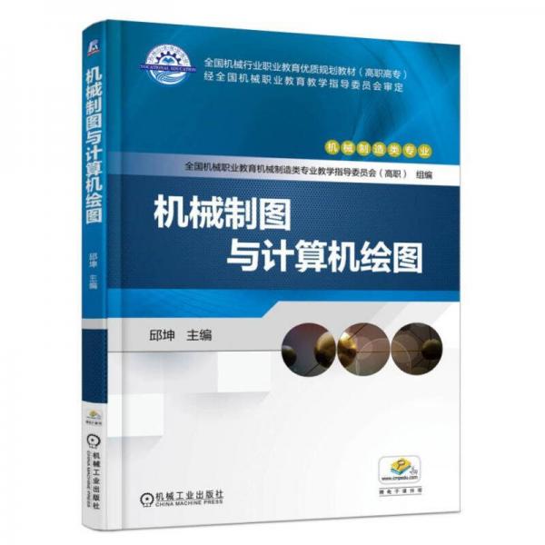 機械制圖與計算機繪圖