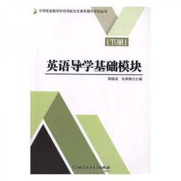英語導(dǎo)學(xué)基礎(chǔ)模塊下冊