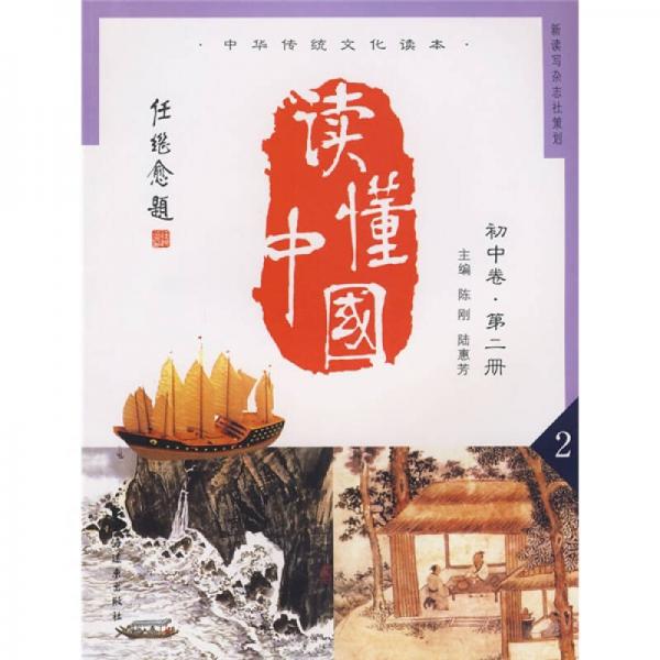 中華傳統(tǒng)文化讀本：讀懂中國(guó)（初中卷）（第2冊(cè)）