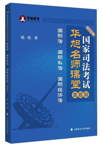 2015年国家司法考试华旭名师课堂·真题篇：国际法·国际私法·国际经济法