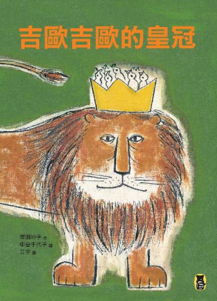 吉歐吉歐的皇冠