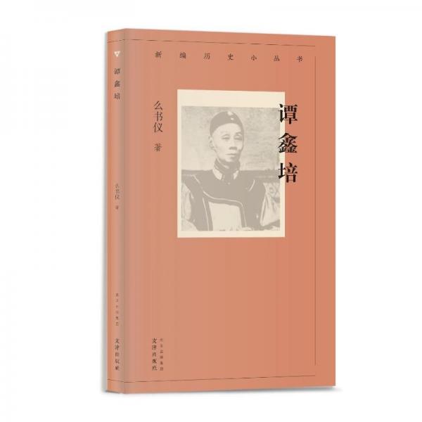 新編歷史小叢書:譚鑫培