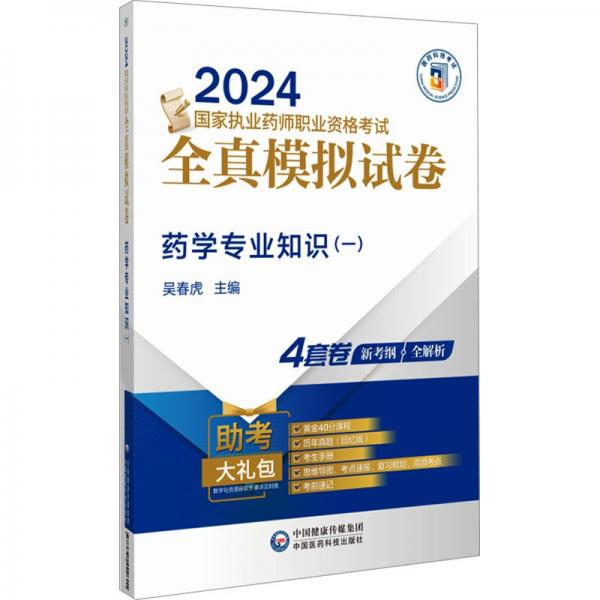 药学专业知识(1 2024国家执业药师职业资格考试全真模拟试卷)