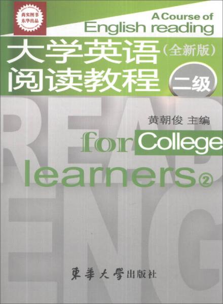 大學(xué)英語閱讀教程