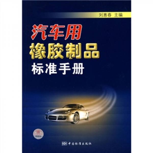 汽車用橡膠制品標(biāo)準(zhǔn)手冊