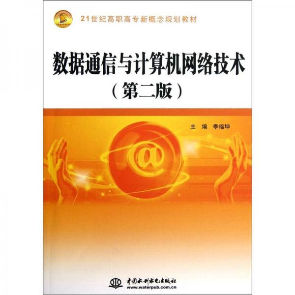 數(shù)據(jù)通信與計(jì)算機(jī)網(wǎng)絡(luò)技術(shù)（第2版）