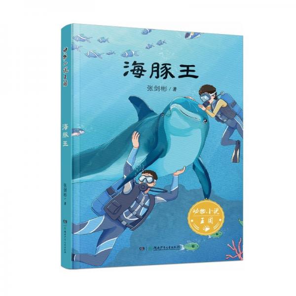動物小說王國·海豚王