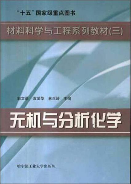 材料科學(xué)與工程系列教材（3）：無(wú)機(jī)與分析化學(xué)
