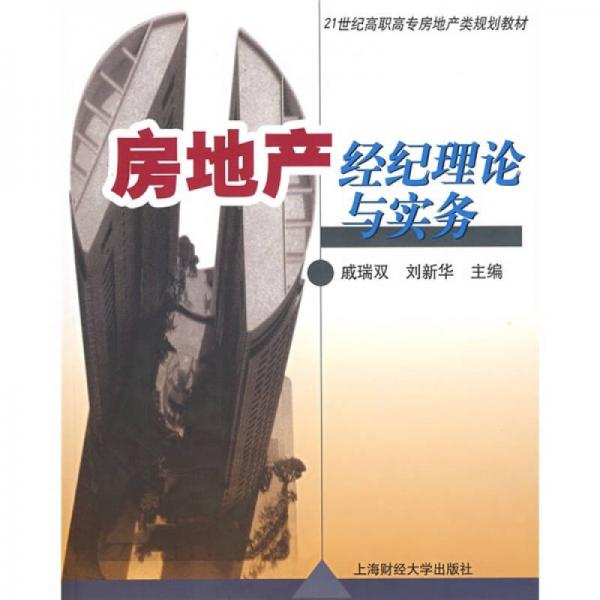 21世紀(jì)高職高專房地產(chǎn)類規(guī)劃教材：房地產(chǎn)經(jīng)紀(jì)理論與實(shí)務(wù)