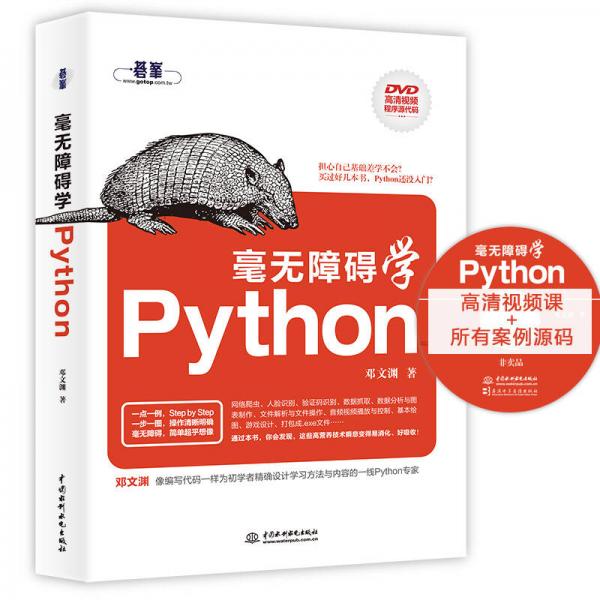 毫無障礙學(xué)Python