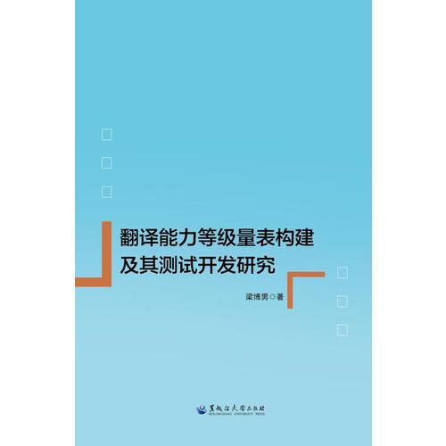 翻譯能力等級(jí)量表構(gòu)建及其測(cè)試開發(fā)研究
