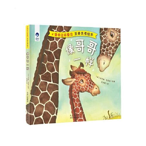 像我這樣愛你至美親情繪本 像哥哥一樣
