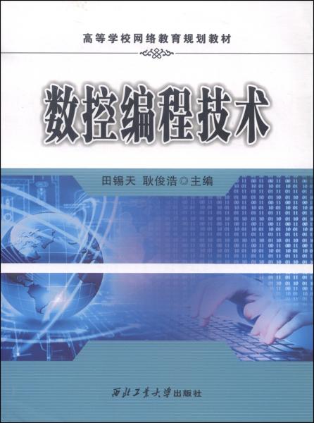數(shù)控編程技術