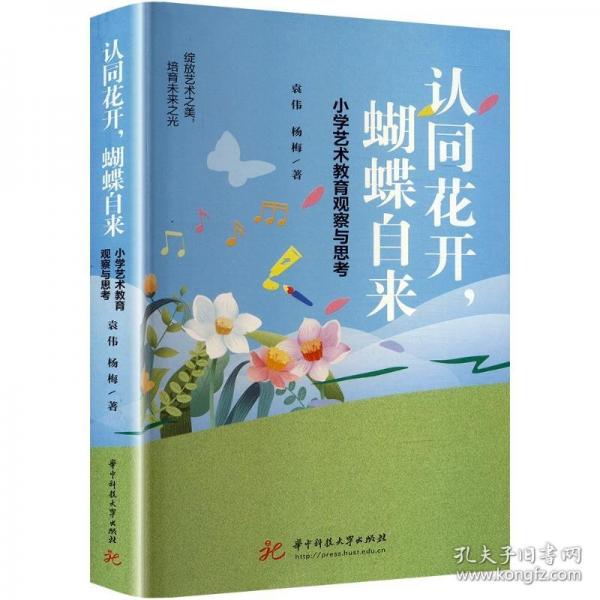 认同花开,蝴蝶自来 小学艺术教育观察与思考