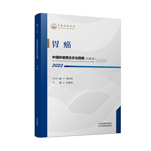 中國腫瘤整合診治指南：胃癌 2022