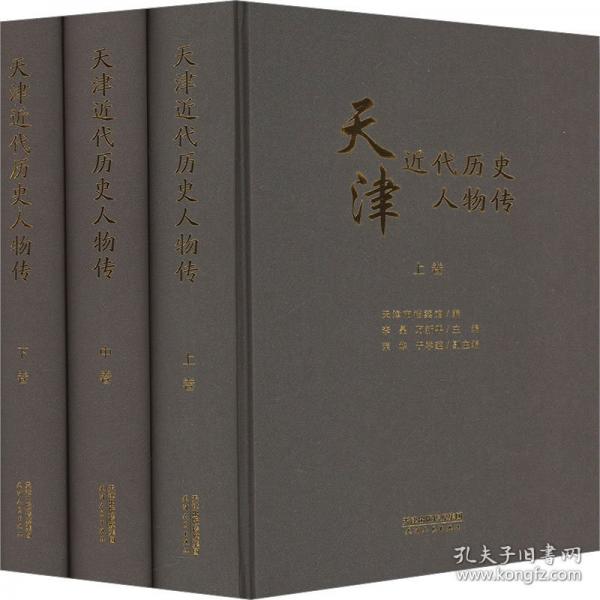 天津近代歷史人物傳