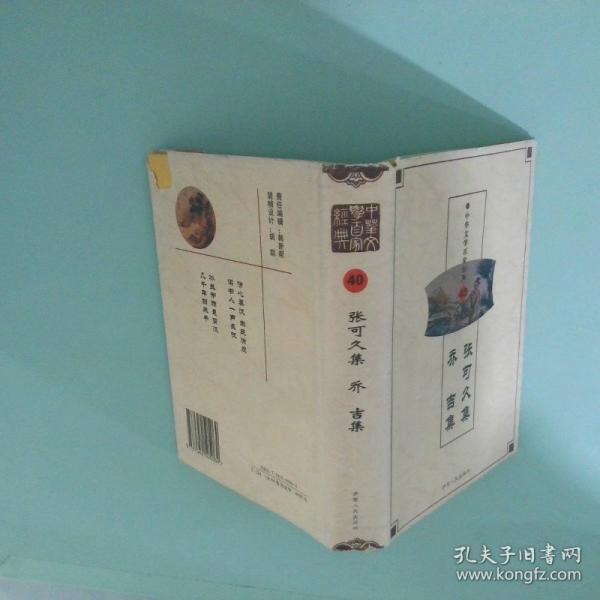 中華文學百家經典.第四十五卷.袁宏道集  張岱集