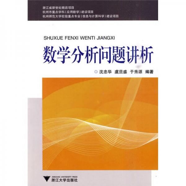 數(shù)學(xué)分析問(wèn)題講析