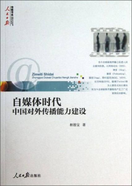 人民日報傳媒書系：自媒體時代中國對外傳播能力建設