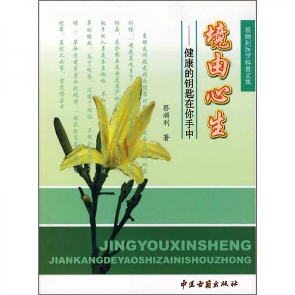 境由心生:健康的鑰匙在您手中