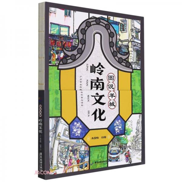 圖說羊城(嶺南文化)